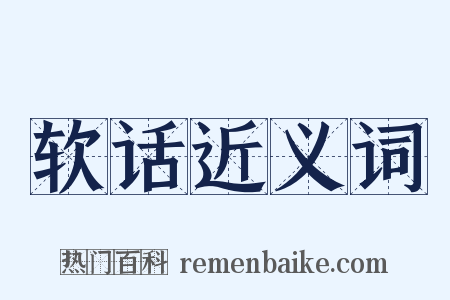 软话近义词是什么意思的图片